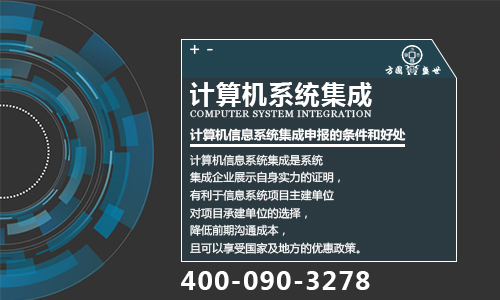 2018年計算機信息系統集成及服務資質申報工作全面啟動